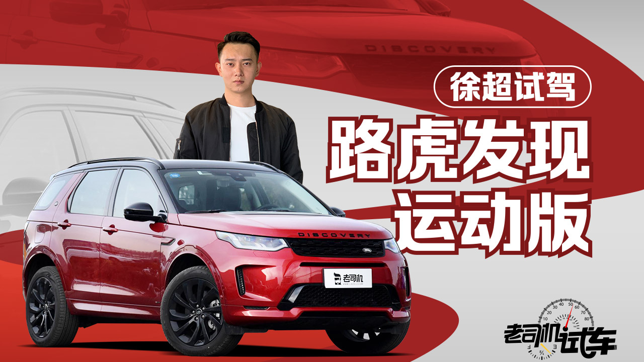 老司机试车:2.0T+48V 带全地形四驱 路虎发现运动版动态评测